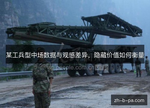 某工兵型中场数据与观感差异,隐藏价值如何衡量 某工兵型中场数据与观感差异,隐藏价值如何衡量